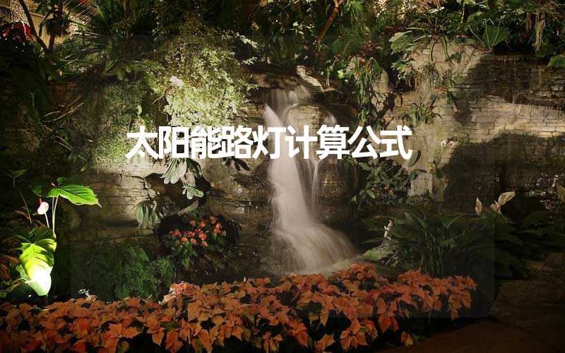  太阳能路灯计算公式